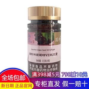 国珍牌葡萄籽ve软胶囊 0.5g/粒*90粒