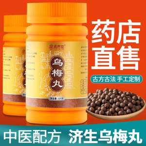 乌梅丸伤寒论昆中药材非北京同仁堂张仲景济生乌梅丸云南腾药