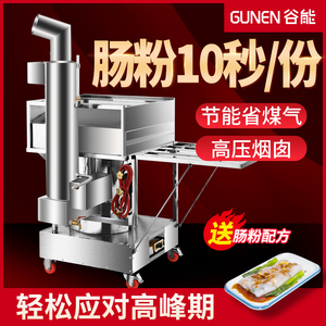谷能广东石磨肠粉机商用一抽一份高压蒸炉全自动肠粉机摆摊专用