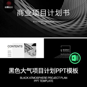 黑色简约大气商业项目计划书品牌策划PPT模板Excel幻灯片设计素材