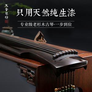 天音古琴伏羲式和韵 院校专用初学者演奏纯手工老杉木生漆演奏级