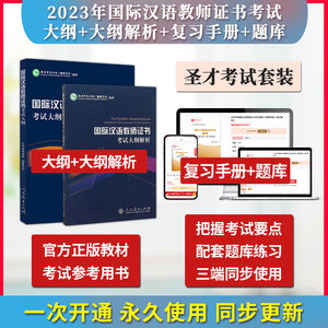 2024年国际汉语教师证书ctcsol（汉办）考试教材考试大纲配套大纲解析考试真题样题章节题库复习手册圣才电子书中文教师资格官方