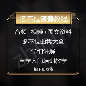 冬不拉演奏教程冬不拉曲集音乐冬不拉自学入门大全冬不拉培训全套