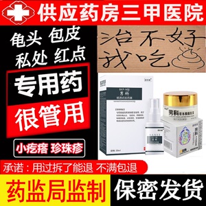 治疗男士龟头炎鬼头包皮炎症念珠菌软膏裂口瘙痒阴茎红肿消炎的药