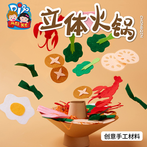 立体火锅手工diy儿童艺术绘画不织布粘贴制作玩具作品幼儿园材料