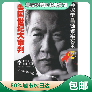 0019人付款天猫包邮正版 神探李昌钰破案实录 全7册 世纪奇案