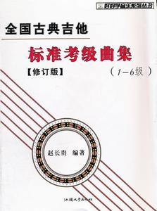 全国古典吉他演奏考级作品集套810级教材中国音协考级吉它曲集教程八十级赵长贵【正版保证】