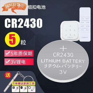 适用于九牧好易点欧兰特通用晾衣架遥控器 cr2430 3v电动纽扣电池