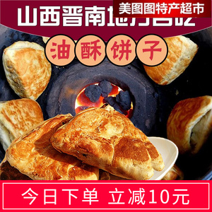 山西特产运城稷山油酥饼麻花锅盔千层饼子手工饼烧饼火烧饼8个装