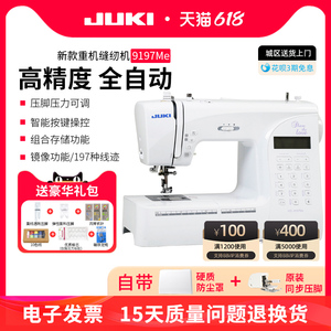 JUKI重机新款9197家用多功能电子缝纫机小型电动吃厚全自动带锁边