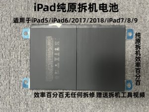 适用于iPad5/6/7 8 纯原装拆机电池a1893 2197 2270 2602原装电池