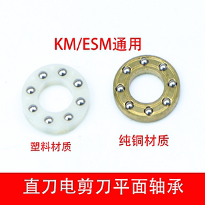 裁剪机 电剪刀配件 裁剪机配件 KM/ESM轴承组件 平面轴承