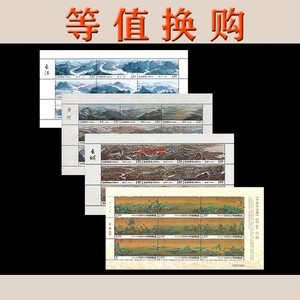 祖国江山系列邮票大版大全套 长江 黄河 长城 千里江山图大版邮票
