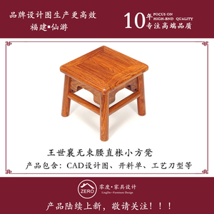 王世襄富贵凳cad图纸明清家具图纸方凳木工图纸凳子木工制作图