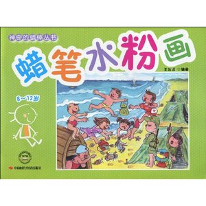 正版蜡笔水粉画812岁王汝贞王汝贞中国时代经济出版社9787802219137