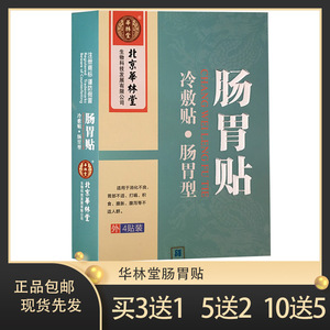 北京华林堂 肠胃贴冷敷贴 4贴装 消化不良胃部不适打嗝积食