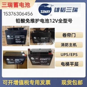 三瑞蓄电池CP12V7AH17A24A38A40A65A100A120A直流屏 UPS电源机房