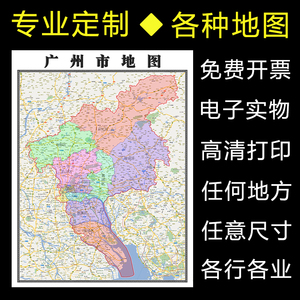 广州市地图1.1米定制广东省行政交通区域分划新款办公及家用贴图
