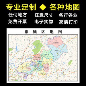 惠城区地图1.1米可订制广东省惠州市行政信息交通区域贴图新款
