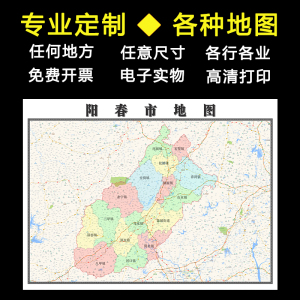 阳春市地图1.1米全图订制广东省阳江市行政交通联系分布贴图新款