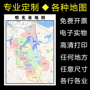 明光市地图1.1米安徽省滁州市新款行政交通区域划分防水墙贴定制