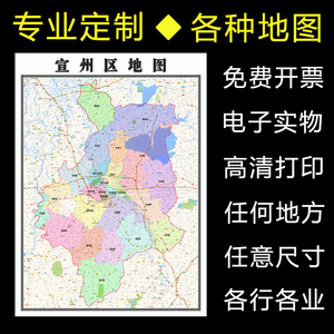 宣州区地图1.1米高清全图定制安徽省宣城市行政交通分布新款贴图