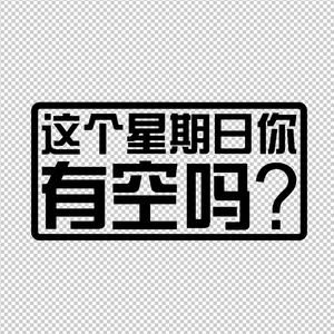 这个星期日你有空吗 内涵段子幽默恶搞笑反光汽车贴花装饰贴纸342