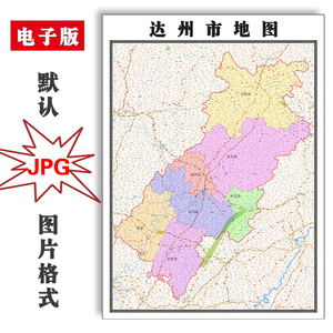达州市地图1.1米可定制四川省jpg格式电子版简约高清素材图片新款