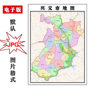 兴义市地图1.1m可定制贵州省黔东南电子版jpg格式高清图片新款