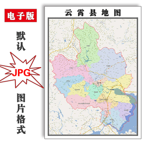 云霄县地图1.1米定制福建省漳州市电子版jpg格式高清素材图片新款