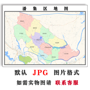 潘集区地图1.5米可定制安徽省淮南市电子版jpg格式高清图片新款