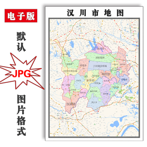 汉川市地图1.1m可定制湖北省孝感市jpg格式电子版高清图片新款