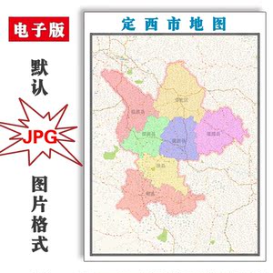 定西市地图0.8*1.1米行政图电子版甘肃省新款详细到乡镇素材图片