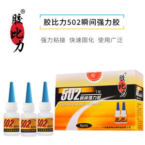 神功502胶水 工艺礼品专用金属模具精工电子家用强力瞬间胶8g