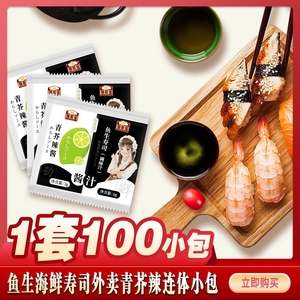 青芥辣芥末酱鱼生寿司酱油调味汁二合一外卖酱料包套餐100小包装