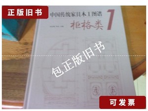 正版旧书z 中国传统家具木工图谱1：柜格类 /朱志悦、李岩