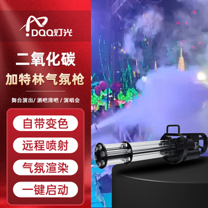 烟雾枪二氧化碳加特林气柱枪酒吧气氛枪手持CO2干冰喷雾喷射气氛