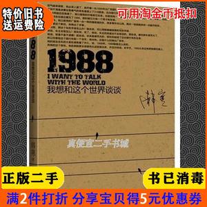 二手正版 1988——我想和这个世界谈谈 韩寒 国际文化出版社公司 9787512500983