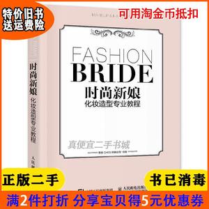 二手正版书时尚新娘化妆造型专业教程惠惠CHEN新娘造型人民邮电