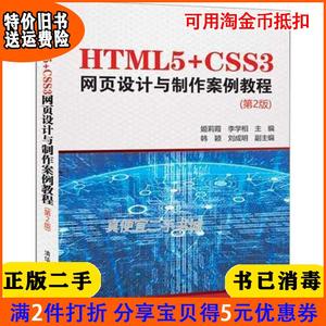 二手正版书HTML5+CSS3网页设计与制作案例教程第2版二版姬莉霞?
