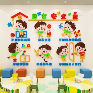 居家安全教育幼儿园宣传文化墙面贴画托儿所走廊教室环境布置装饰