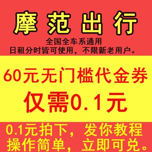 摩范出行优惠券 模范出行抵用券魔范出行莫凡 分时日租全国通用