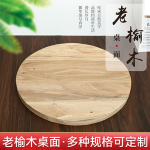 老榆木实木圆形桌面定制尺寸圆桌面板原木桌面小茶几餐桌圆盘面板
