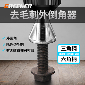 绿林去毛刺倒角器圆角手动修边三刃电动绞刀工具螺丝外刃刮刀除刺
