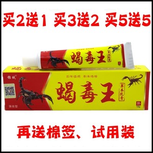 蝎毒王乳膏16g【买2送1 买5送5】蝎毒王草本乳膏抑菌软膏