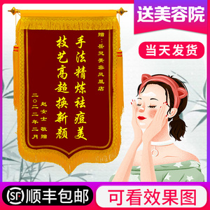 锦旗定做感谢美容院送养生馆定制旌旗订做服务祛痘祛斑减肥理疗店推拿