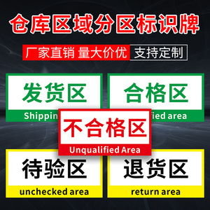不合格品标识牌仓库区域划分标识牌 待验区发货区退货区pvc彩色胶带