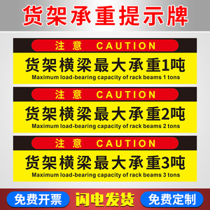 货架承重标识牌 标识贴 不干胶贴纸货架横梁载重平台承重限载提示牌