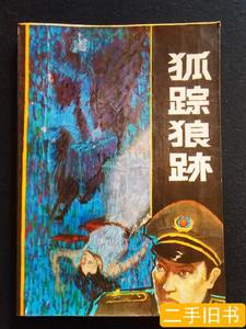 现货《狐踪狠迹》插图本 张华荣着 1987北岳文艺出版社出版