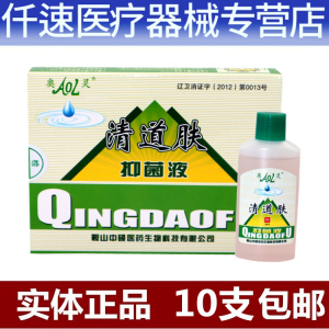 清道肤抑菌液 10支包邮 草本抑菌液清道夫皮肤抑菌液